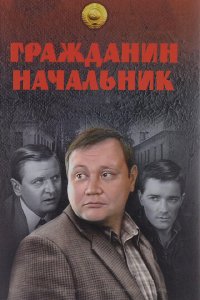 Гражданин начальник 1-3 сезон (сериал, 2001)