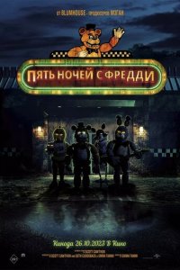 Пять ночей с Фредди (фильм, 2023)