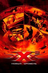 Три икса 2: Новый уровень (фильм, 2005)