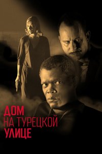 Дом на Турецкой улице (фильм, 2002)