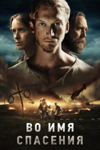 Во имя спасения (фильм, 2018)
