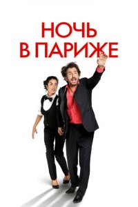 Ночь в Париже (фильм, 2016)