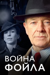 Война Фойла 1-8 сезон (сериал, 2002)