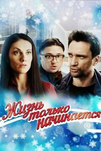 Жизнь только начинается 1 сезон (сериал, 2015)