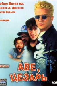 Аве, Цезарь (фильм, 1994)