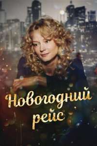 Новогодний рейс 1 сезон (сериал, 2014)