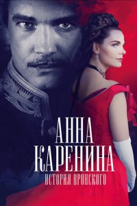 Анна Каренина. История Вронского (фильм, 2017)