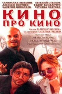 Кино про кино (фильм, 2002)