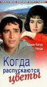 Когда распускаются цветы (фильм, 1965)
