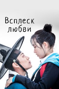 Брызги любви 1 сезон (сериал, 2015)