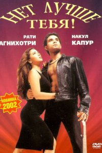 Нет лучше тебя! (фильм, 2002)
