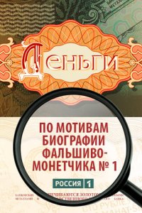 Деньги 1 сезон (сериал, 2016)