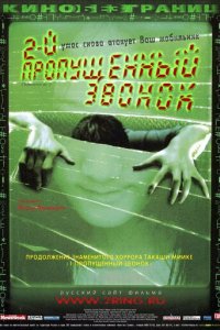 Второй пропущенный звонок (фильм, 2005)
