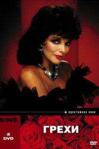 Грехи 1 сезон (сериал, 1986)