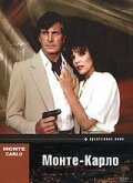 Монте Карло (фильм, 1986)