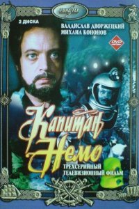 Капитан Немо 1 сезон (сериал, 1975)