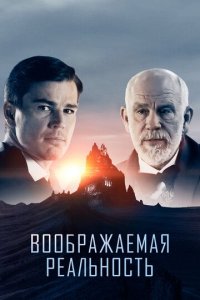 Воображаемая реальность (фильм, 2019)
