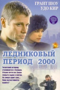 Ледниковый период 2000 (фильм, 1998)