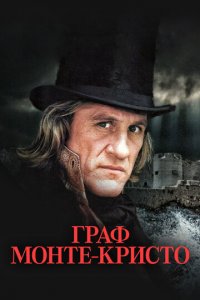 Граф Монте-Кристо 1 сезон (сериал, 1998)