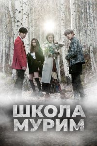 Школа Мурим 1 сезон (сериал, 2016)