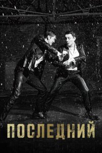 Последний 1 сезон (сериал, 2015)