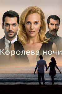 Королева ночи 1 сезон (сериал, 2016)
