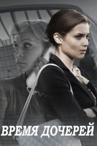 Время дочерей 1 сезон (сериал, 2015)