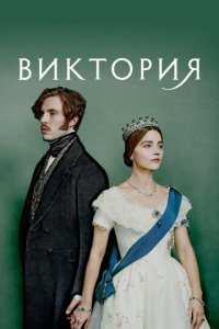 Виктория 1-3 сезон (сериал, 2016)