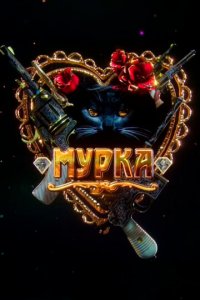 Мурка 1 сезон (сериал, 2016)