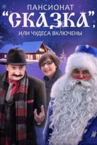 Пансионат &quot;Сказка&quot;, или Чудеса включены 1 сезон (сериал, 2015)