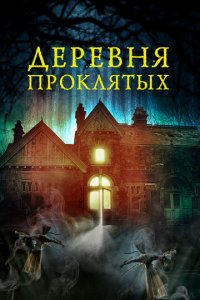 Деревня проклятых (фильм, 2019)