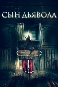 Сын дьявола (фильм, 2017)