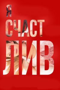 Я счастлив (фильм, 2018)