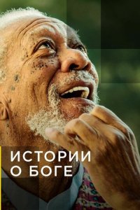 Истории о Боге с Морганом Фриманом 1-3 сезон (сериал, 2016)