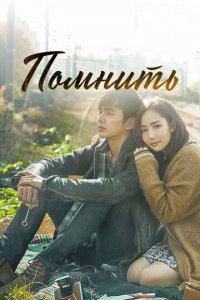 Помнить 1 сезон (сериал, 2015)