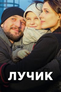 Лучик 1 сезон (сериал, 2016)