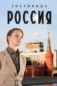 Гостиница «Россия» 1 сезон (сериал, 2016)
