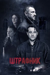 Штрафник 1 сезон (сериал, 2016)