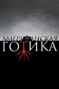 Американская готика 1 сезон (сериал, 2016)