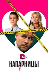 Напарницы 1 сезон (сериал, 2016)