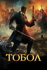 Тобол 1 сезон (сериал, 2018)