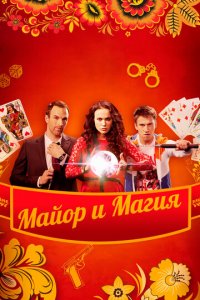 Майор и магия 1 сезон (сериал, 2016)