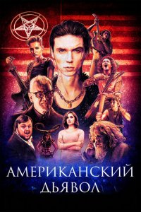 Американский дьявол (фильм, 2017)
