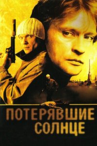Потерявшие солнце 1 сезон (сериал, 2004)