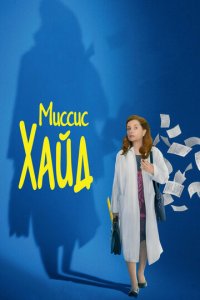 Миссис Хайд (фильм, 2017)
