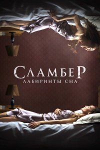 Сламбер: Лабиринты сна (фильм, 2017)