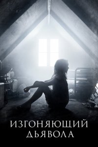 Изгоняющий дьявола 1-2 сезон (сериал, 2016)