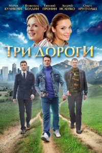Три дороги 1 сезон (сериал, 2016)