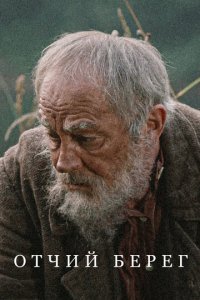 Отчий берег 1 сезон (сериал, 2017)