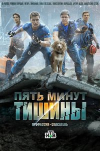 Пять минут тишины 1-5 сезон (сериал, 2016)